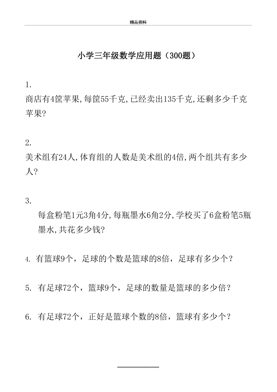 最新三年级下册数学应用题(300题).doc_第2页