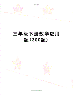 最新三年级下册数学应用题(300题).doc