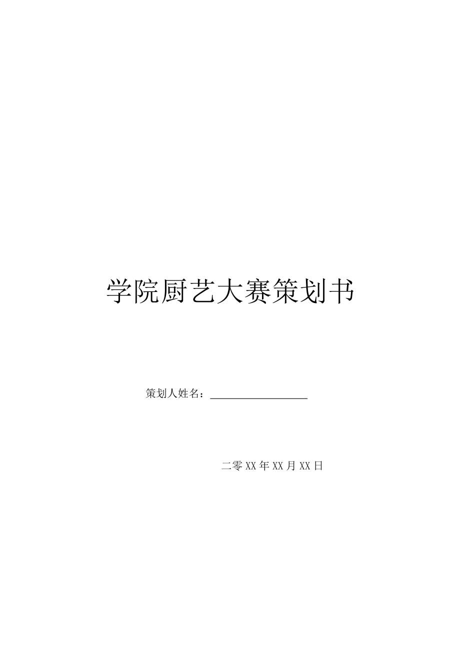 学院厨艺大赛策划书.doc_第1页