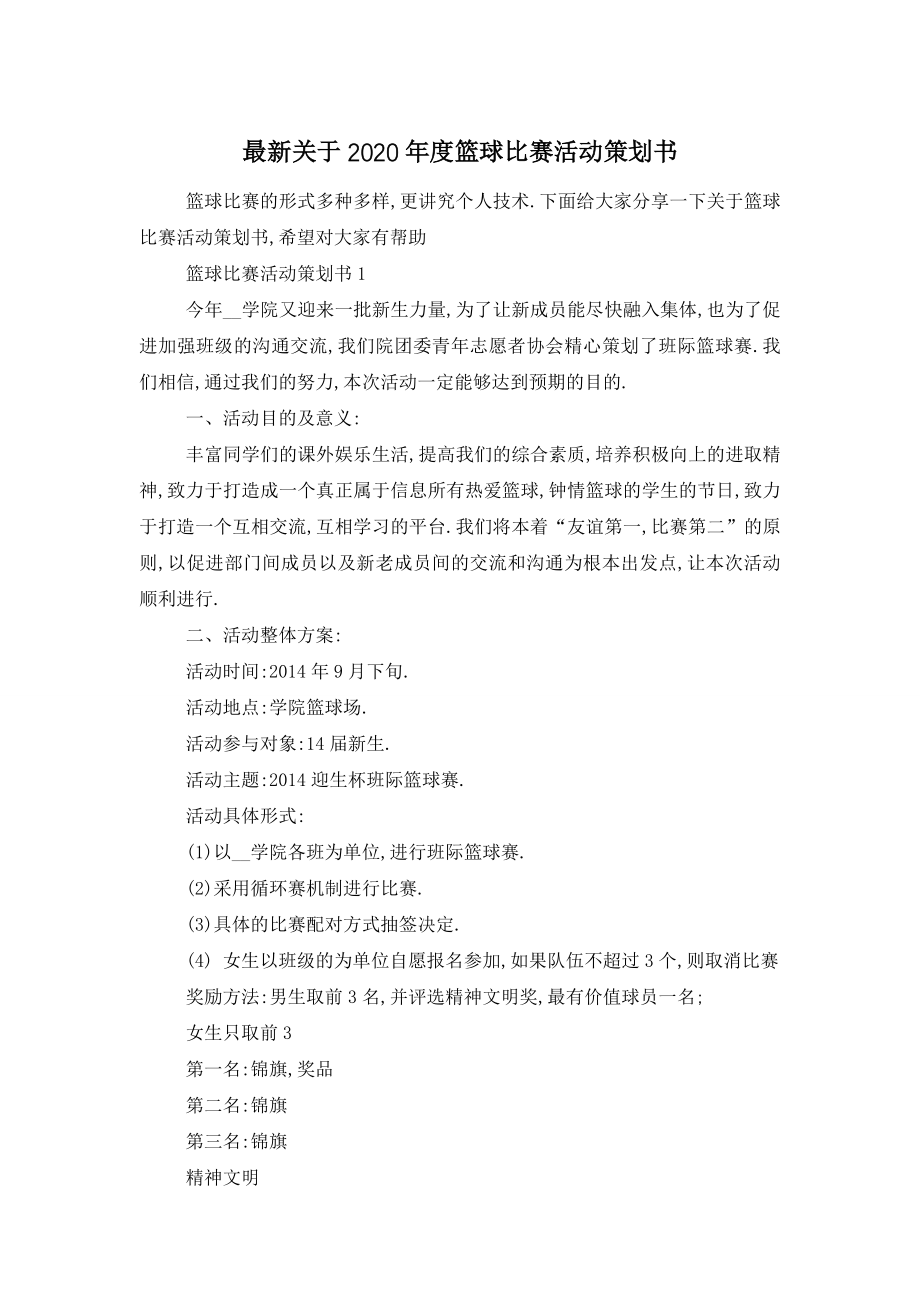 最新关于2020年度篮球比赛活动策划书.doc_第1页