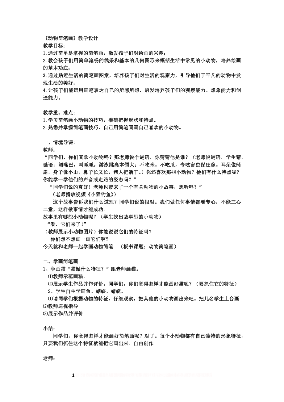 《动物简笔画》教案.doc_第1页