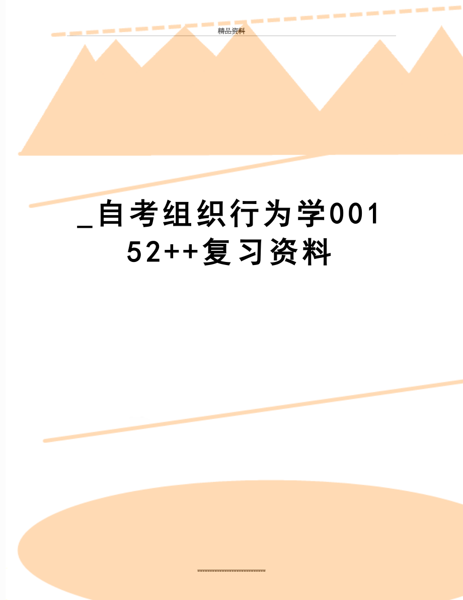 最新_自考组织行为学00152++复习资料.doc_第1页