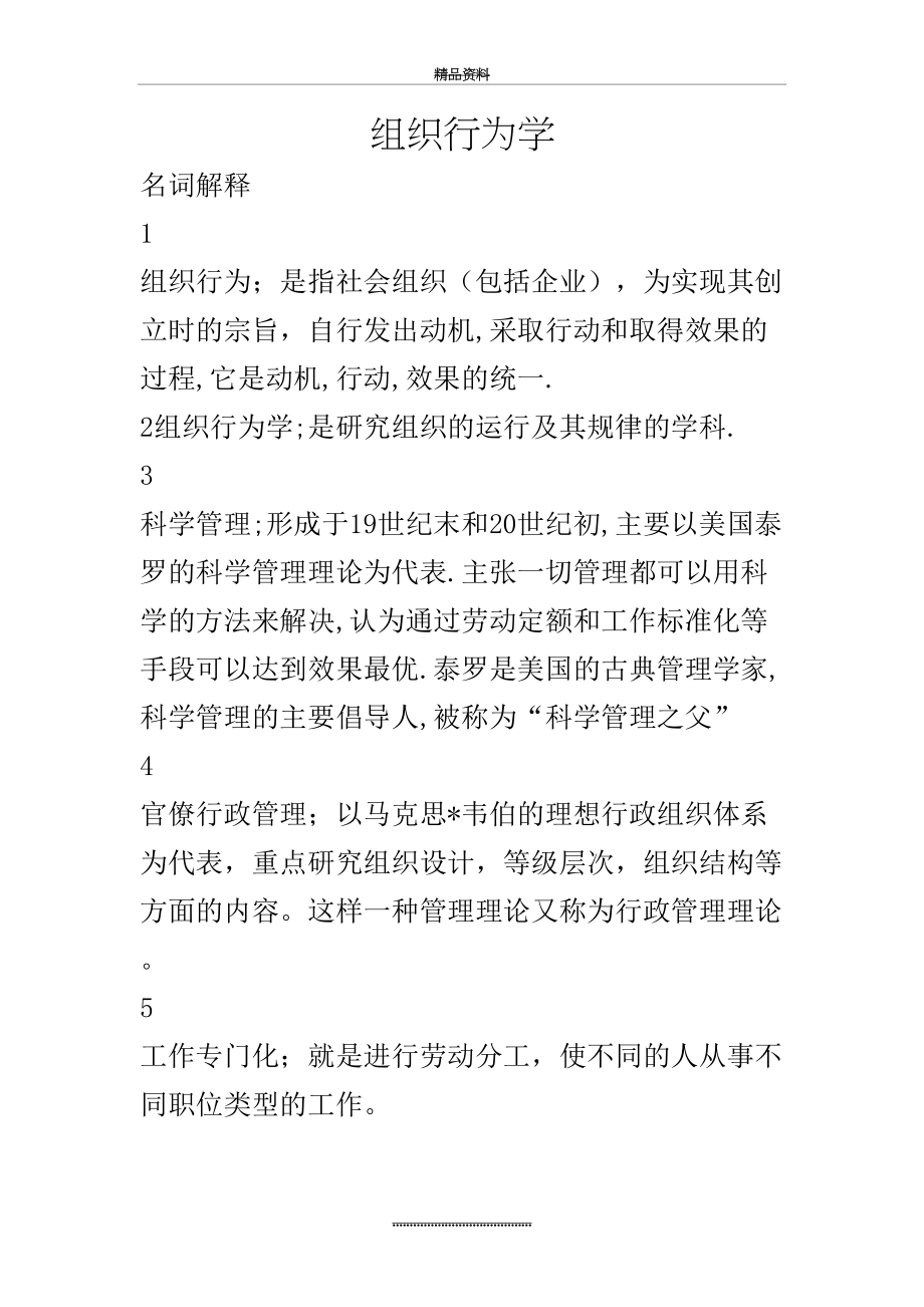 最新_自考组织行为学00152++复习资料.doc_第2页