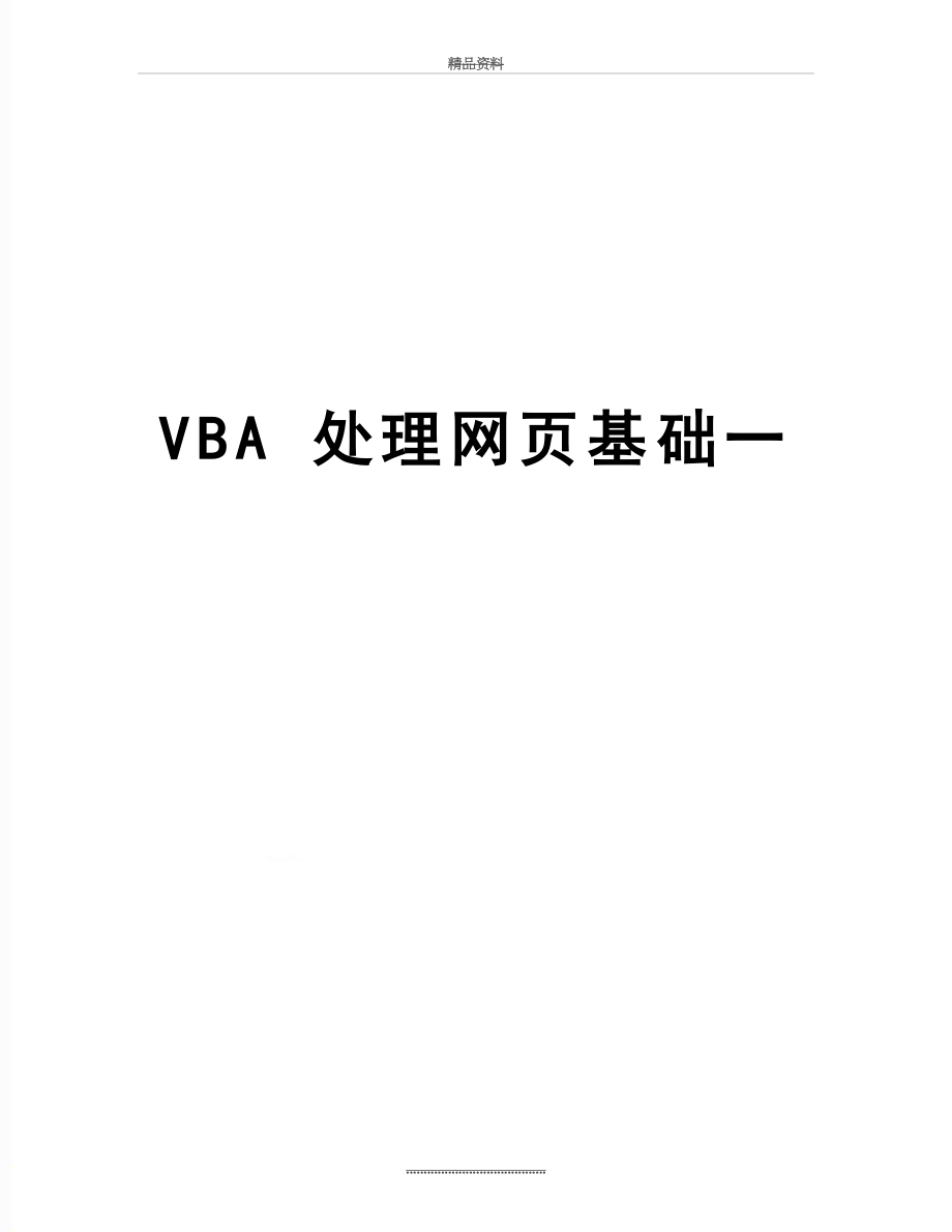 最新VBA 处理网页基础一.doc_第1页