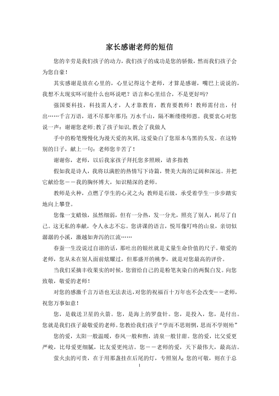 家长感谢老师的短信.docx_第1页