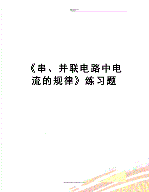 最新《串、并联电路中电流的规律》练习题.doc