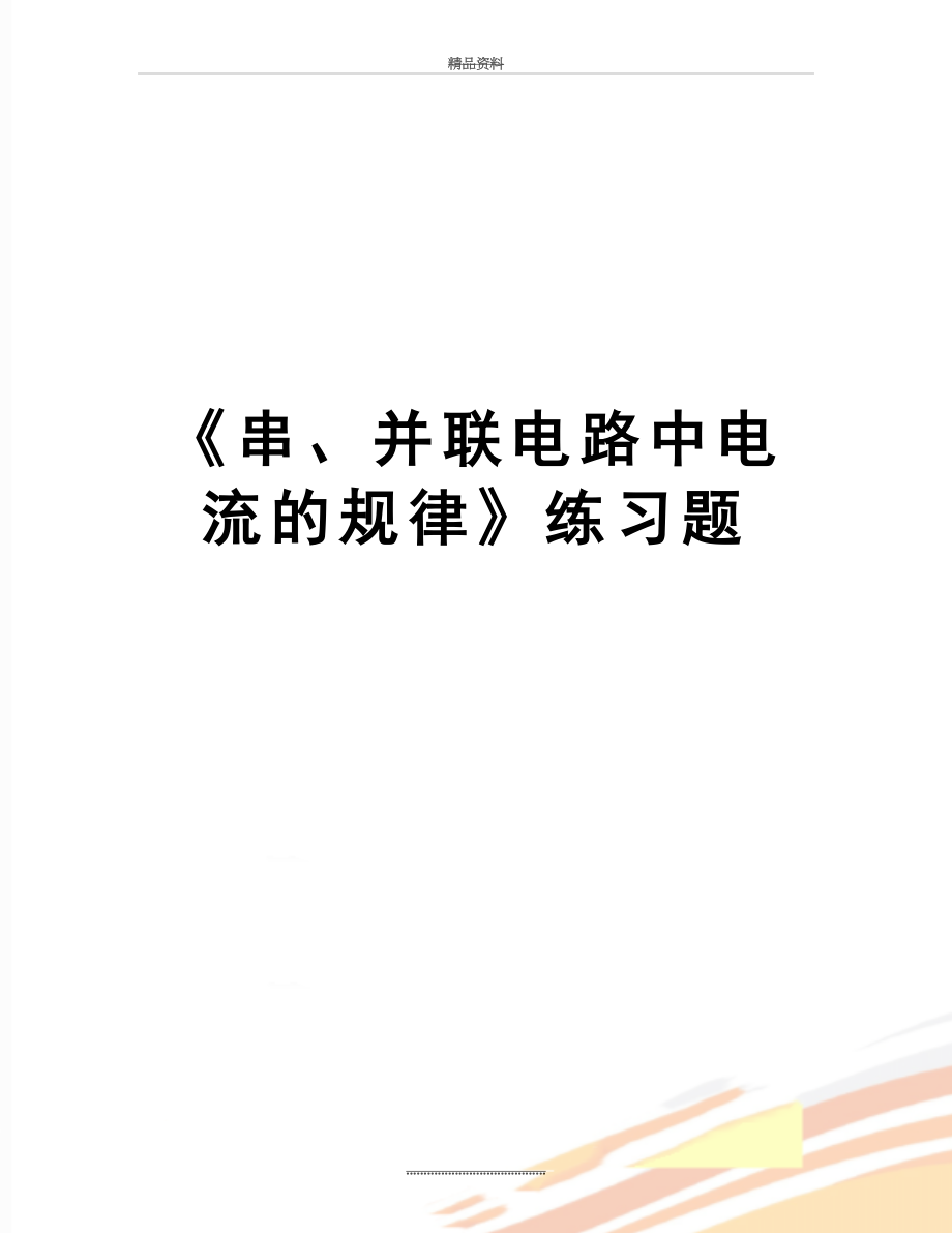 最新《串、并联电路中电流的规律》练习题.doc_第1页