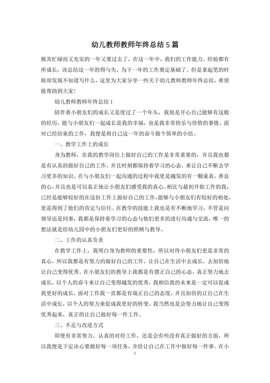 幼儿教师教师年终总结5篇.doc_第1页