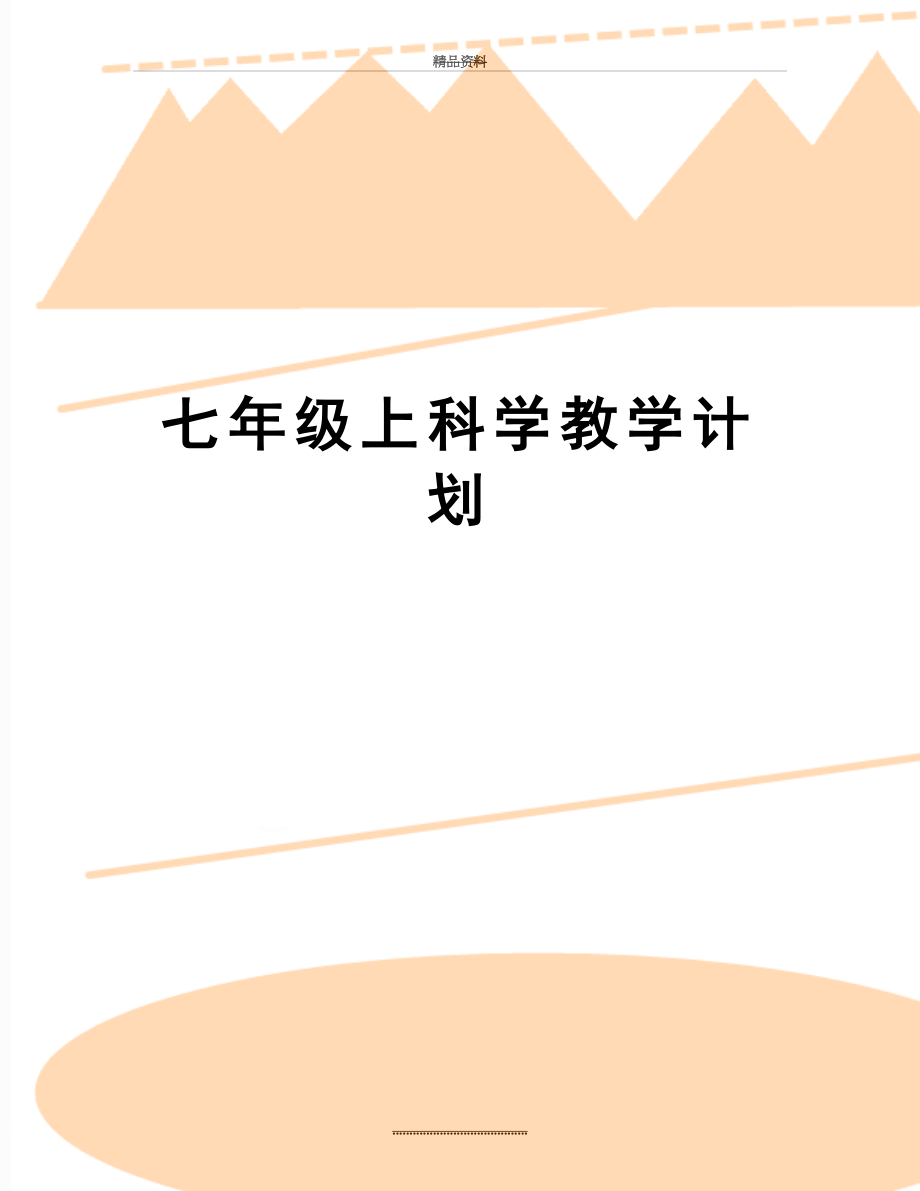 最新七年级上科学教学计划.doc_第1页