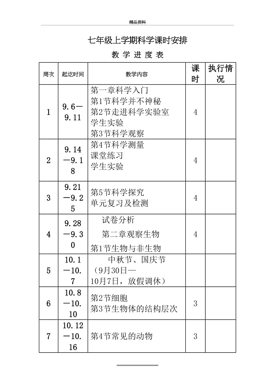 最新七年级上科学教学计划.doc_第2页