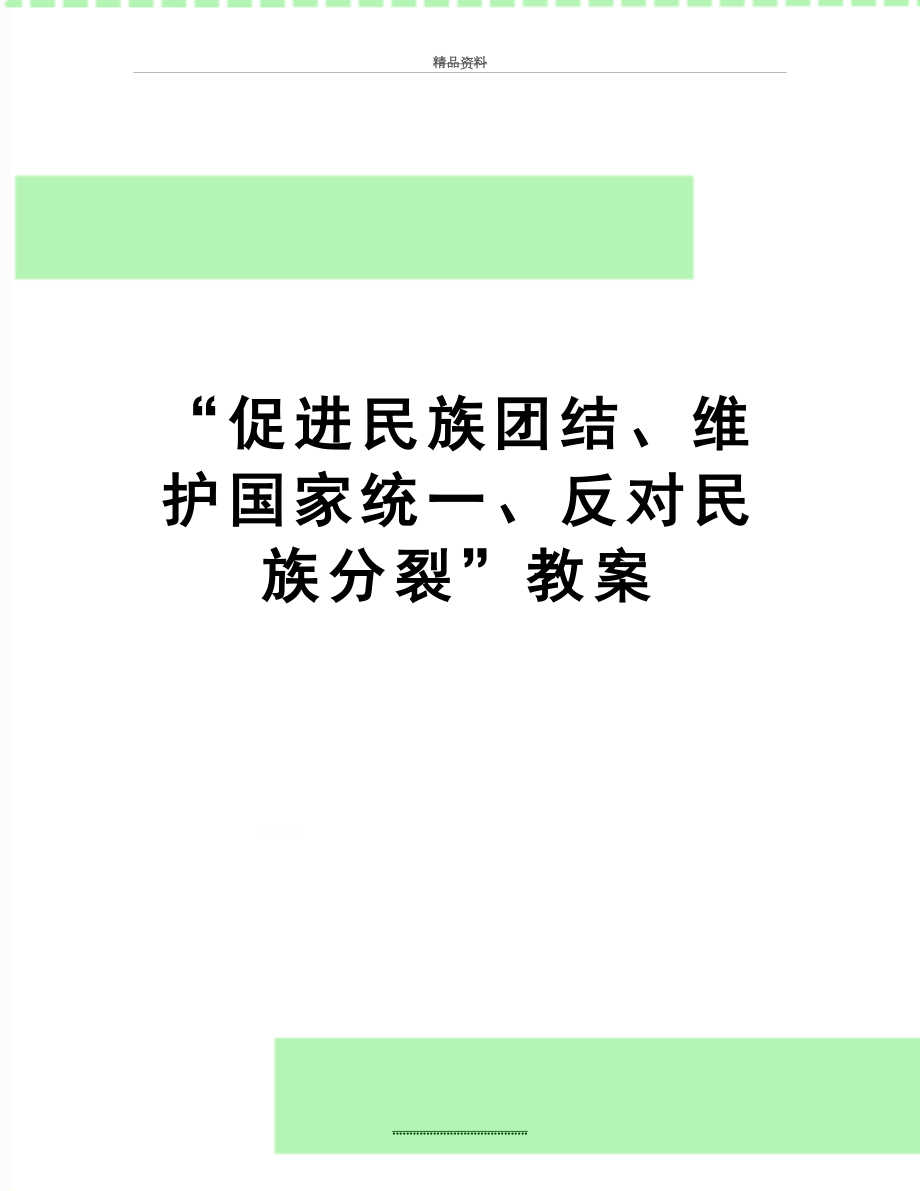 最新“促进民族团结、维护国家统一、反对民族分裂”教案.doc_第1页