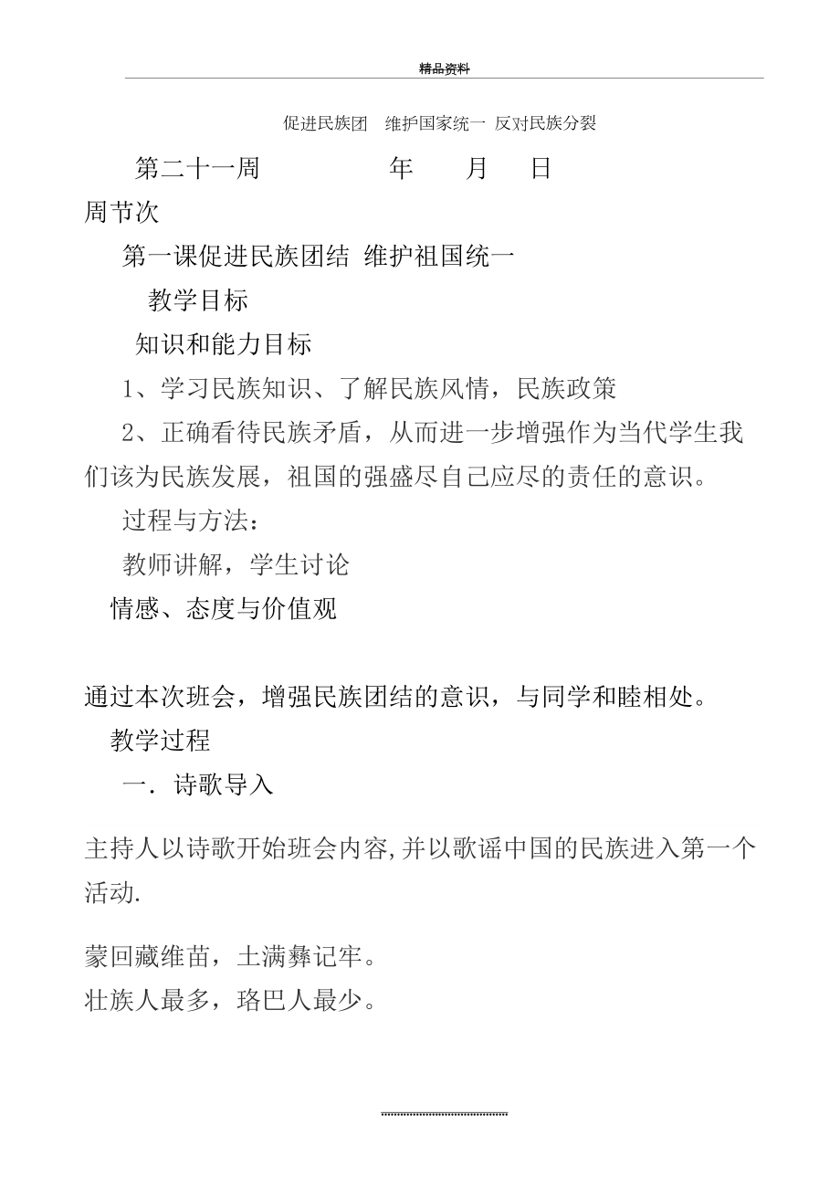 最新“促进民族团结、维护国家统一、反对民族分裂”教案.doc_第2页