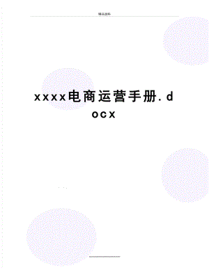 最新xxxx电商运营手册.docx