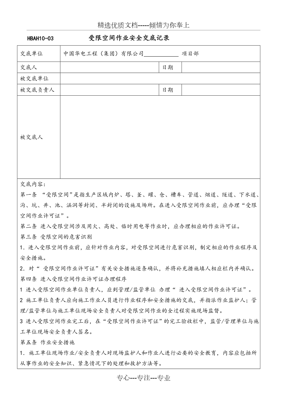 受限空间作业安全交底记录文本表(共7页).doc_第1页