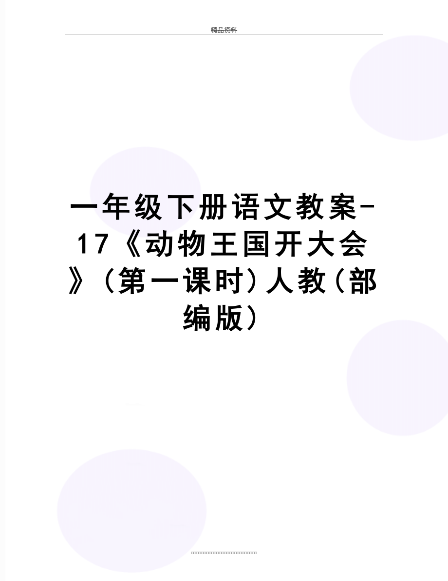 最新一年级下册语文教案-17《动物王国开大会》(第一课时)人教(部编版).doc_第1页