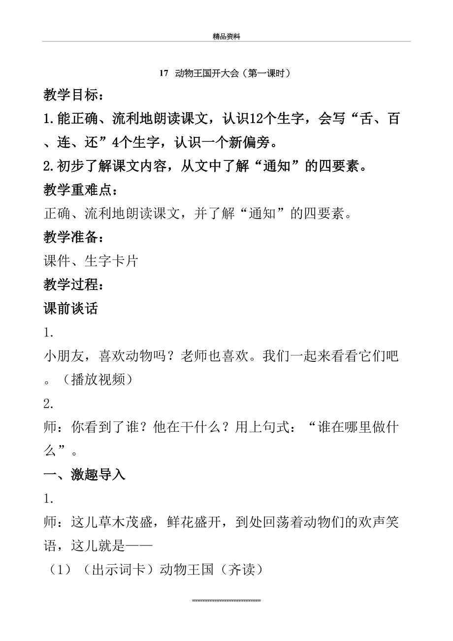 最新一年级下册语文教案-17《动物王国开大会》(第一课时)人教(部编版).doc_第2页