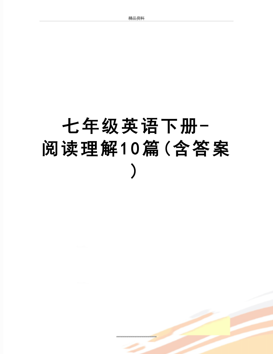 最新七年级英语下册-阅读理解10篇(含答案).doc_第1页