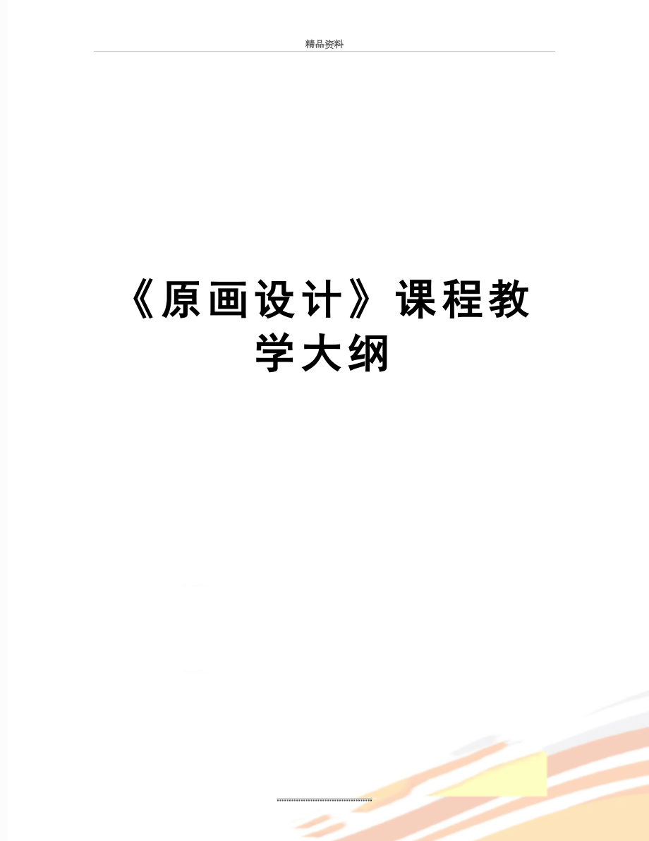 最新《原画设计》课程教学大纲.doc_第1页