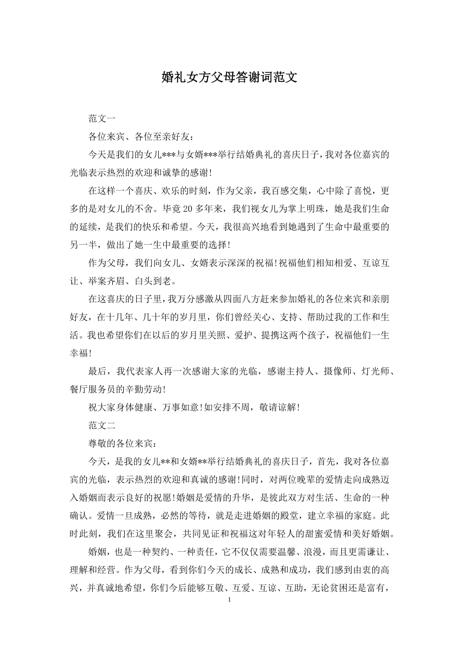 婚礼女方父母答谢词范文.docx_第1页