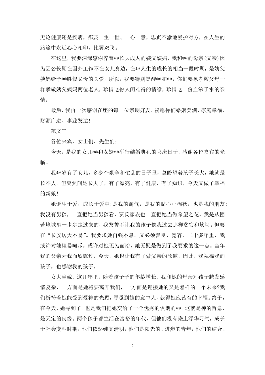 婚礼女方父母答谢词范文.docx_第2页