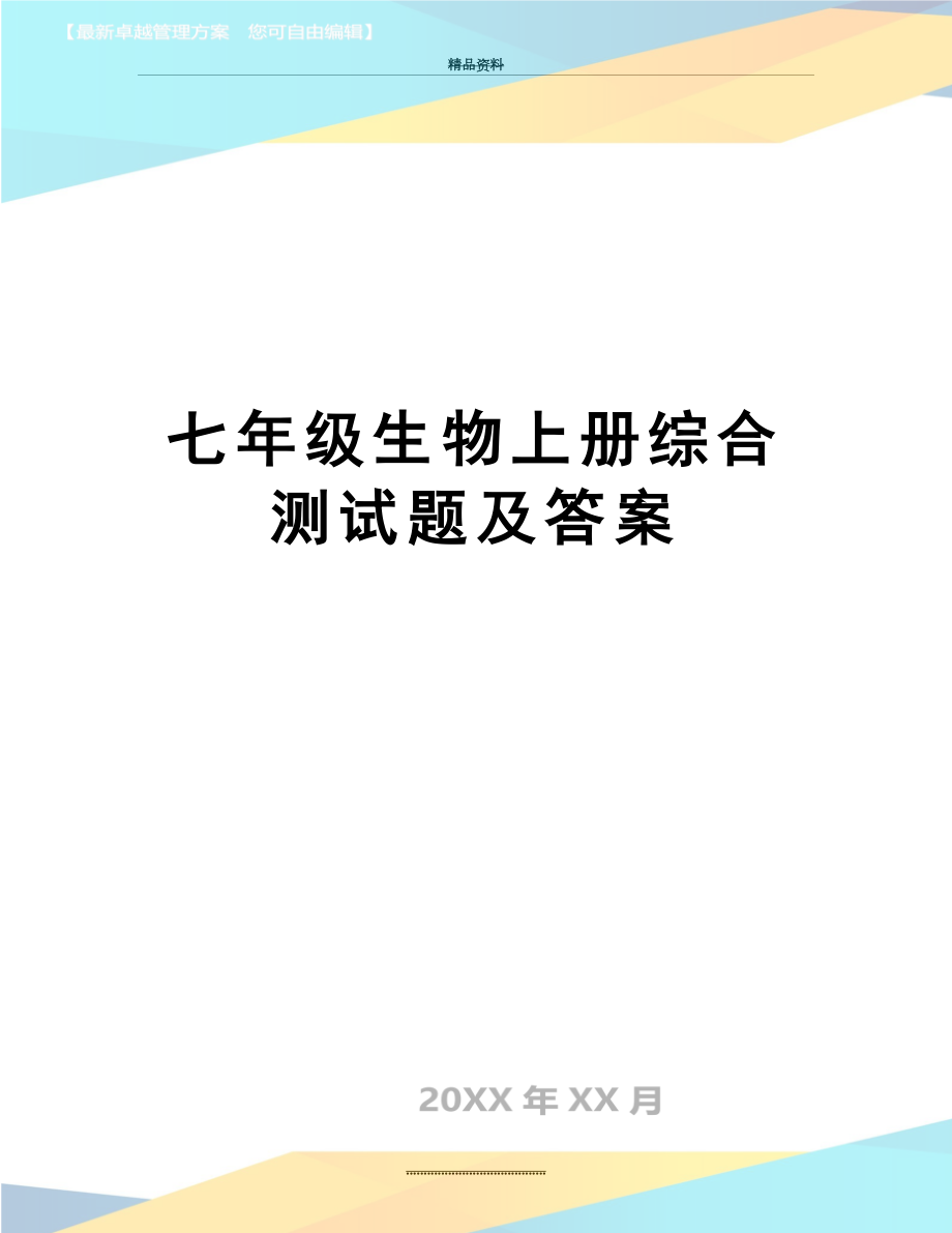 最新七年级生物上册综合测试题及答案.doc_第1页