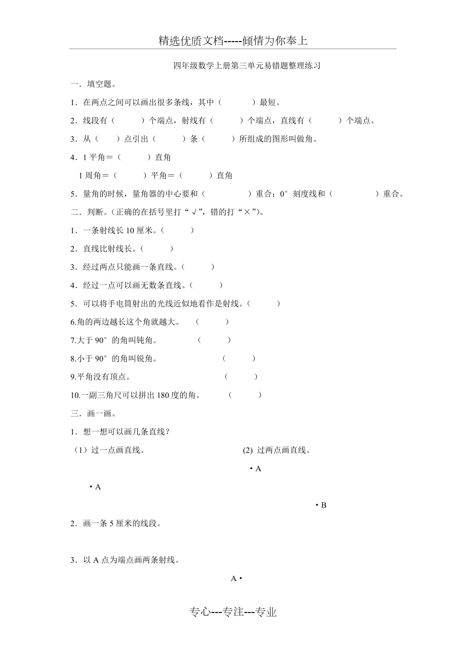 四年级数学上册第三单元角的度量易错题整理练习(共2页).doc_第1页