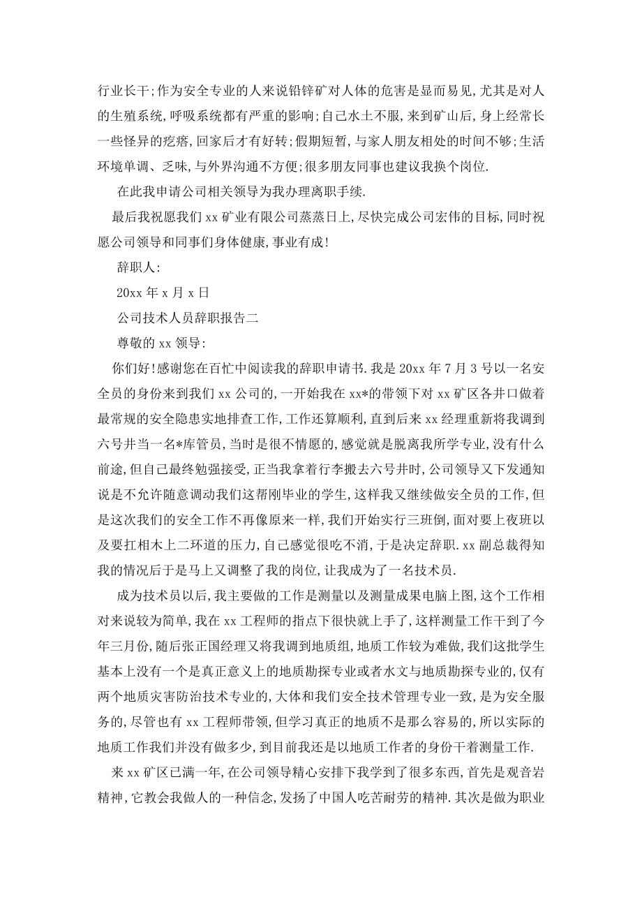 最新技术人员辞职报告2020最热门例文推荐合集5篇.doc_第2页