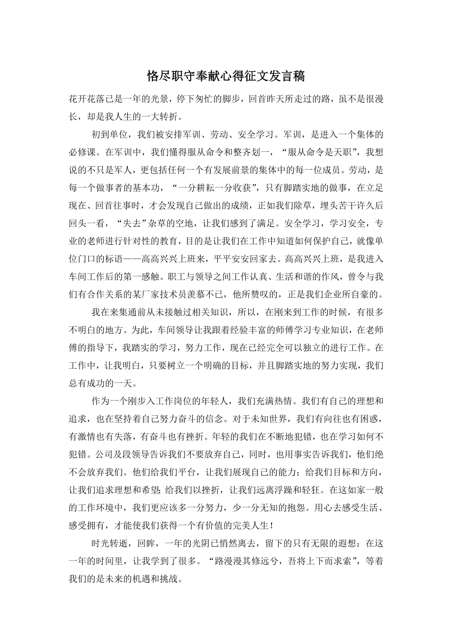 恪尽职守奉献心得征文发言稿.doc_第1页