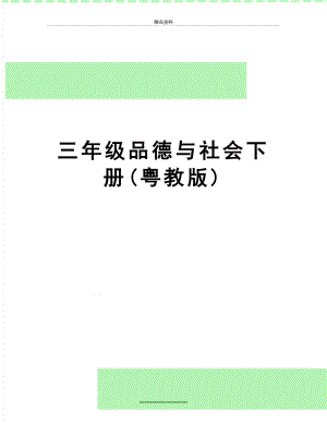 最新三年级品德与社会下册(粤教版).doc