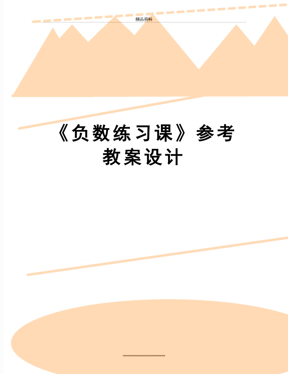 最新《负数练习课》参考教案设计.doc_第1页