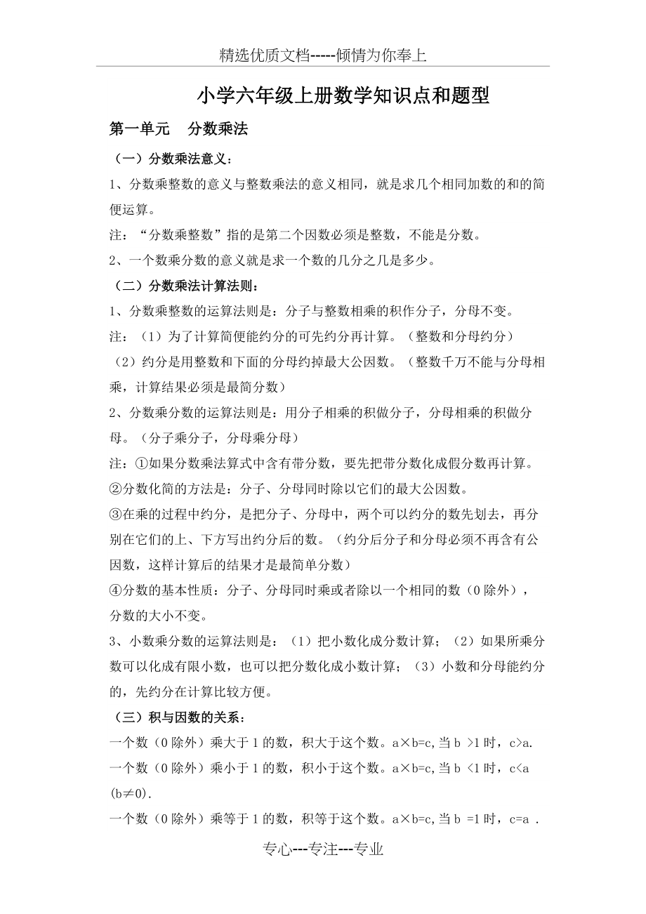 人教版小学六年级数学上册知识点和题型总结(共16页).docx_第1页