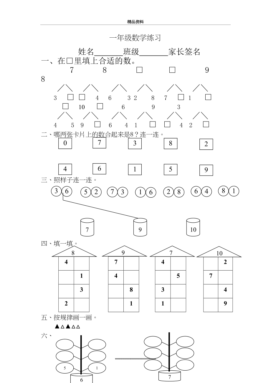 最新一年级数学练习(2-10的分与合).doc_第2页