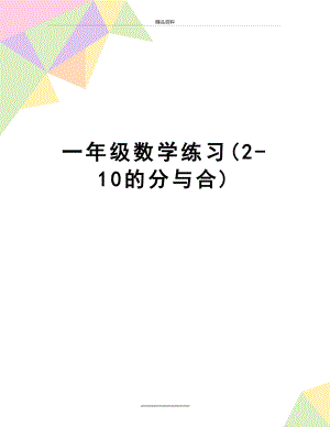 最新一年级数学练习(2-10的分与合).doc