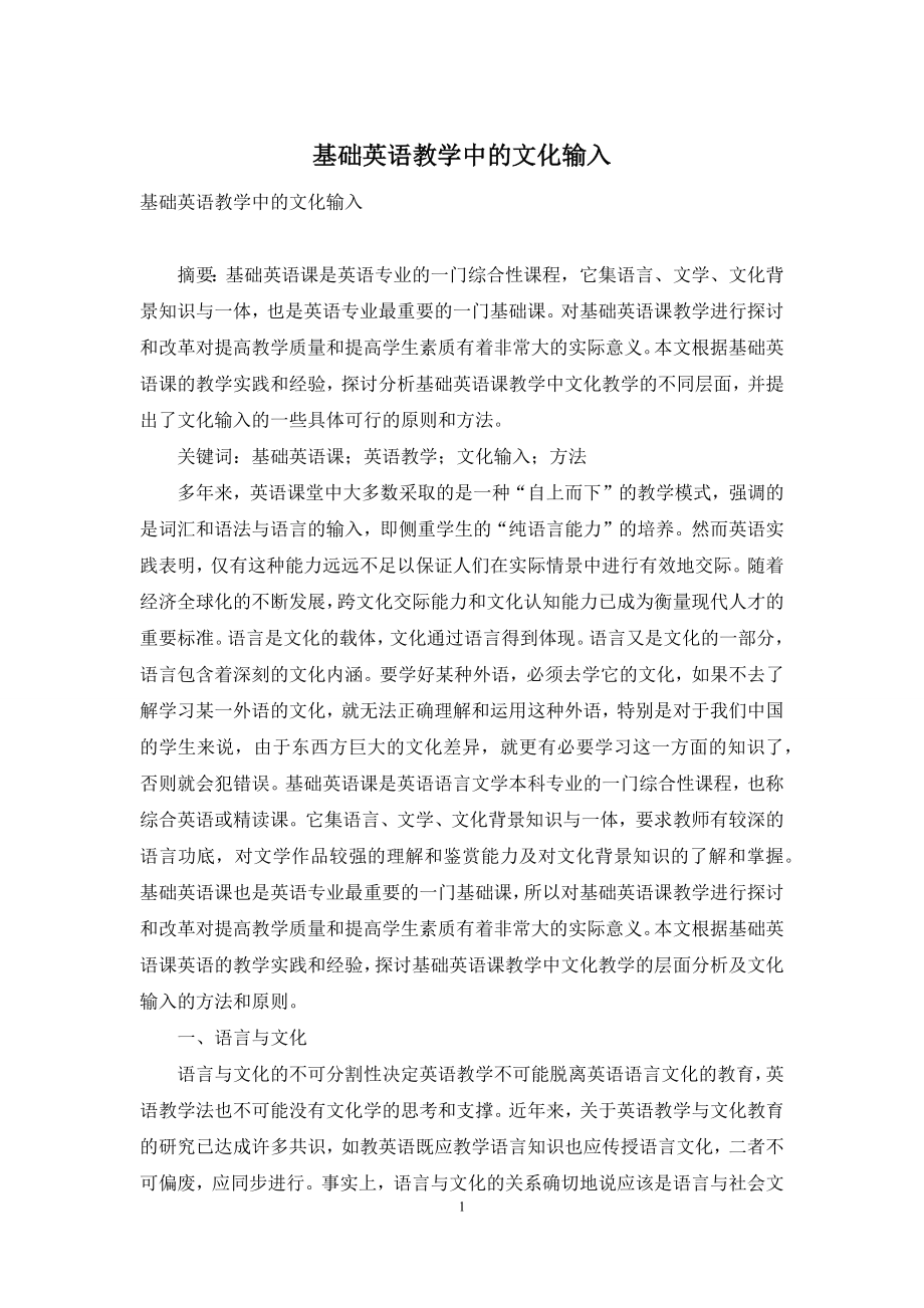 基础英语教学中的文化输入.docx_第1页