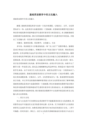 基础英语教学中的文化输入.docx