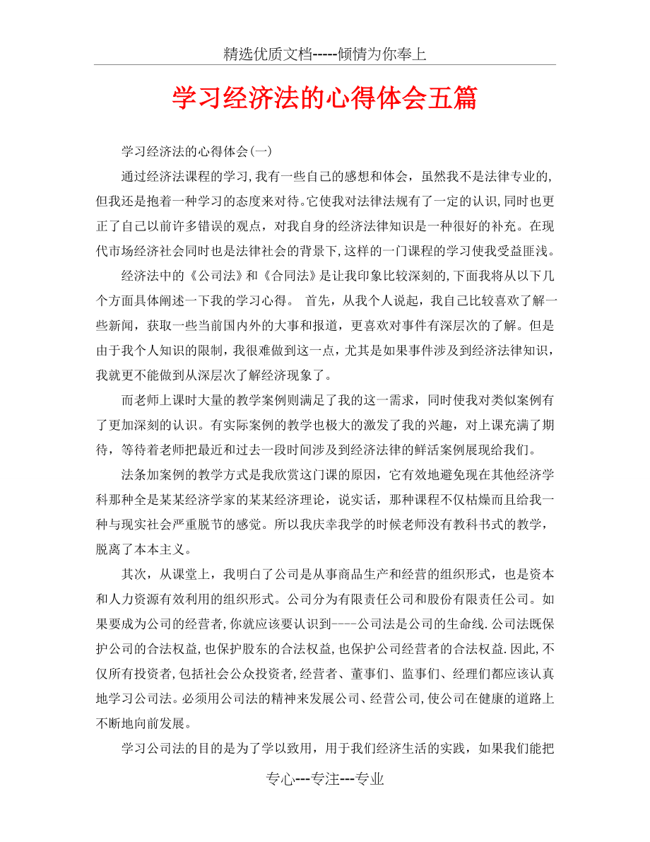 学习经济法的心得体会五篇(共11页).doc_第1页