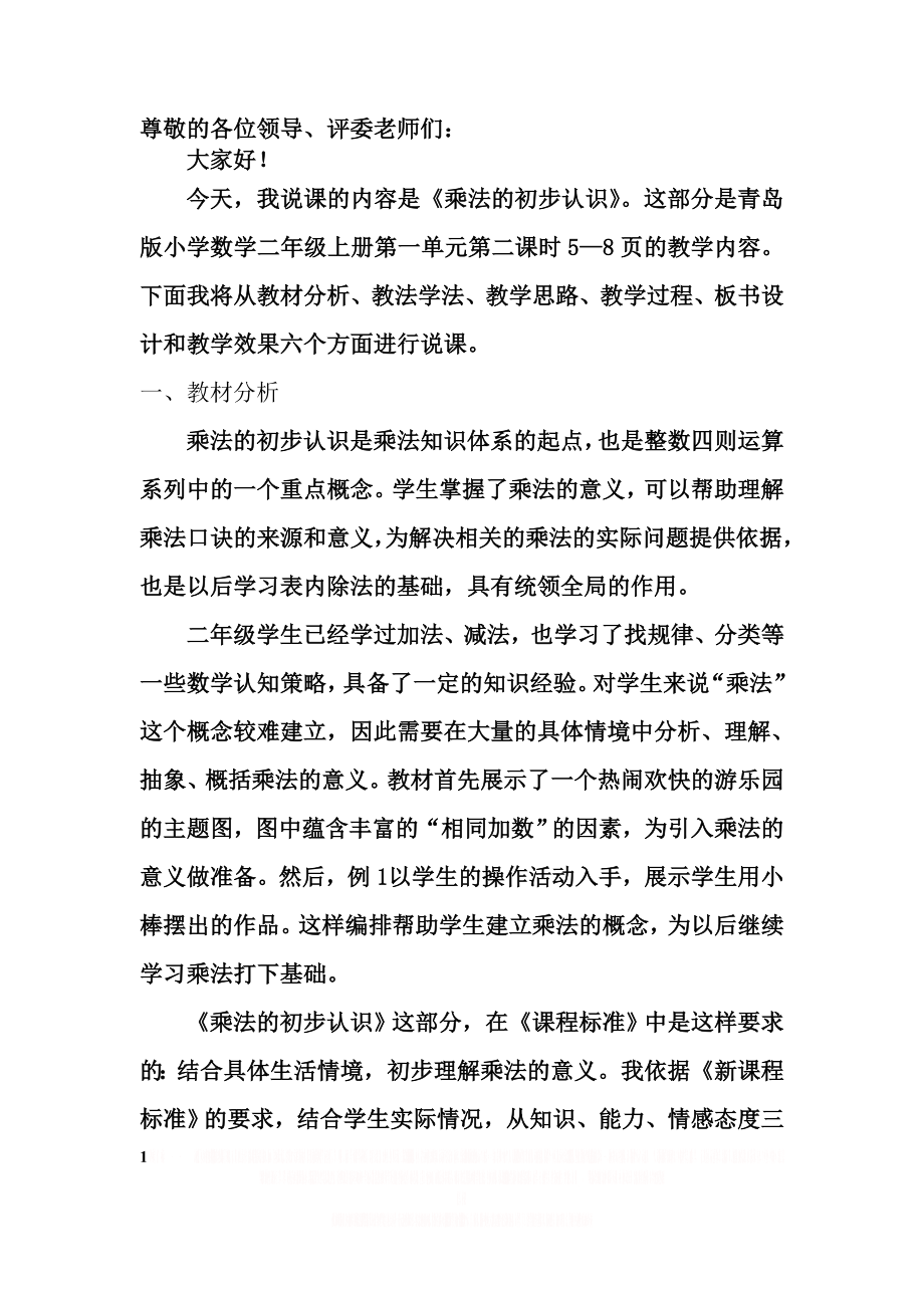 《乘法的初步认识》优质课说课稿.doc_第1页