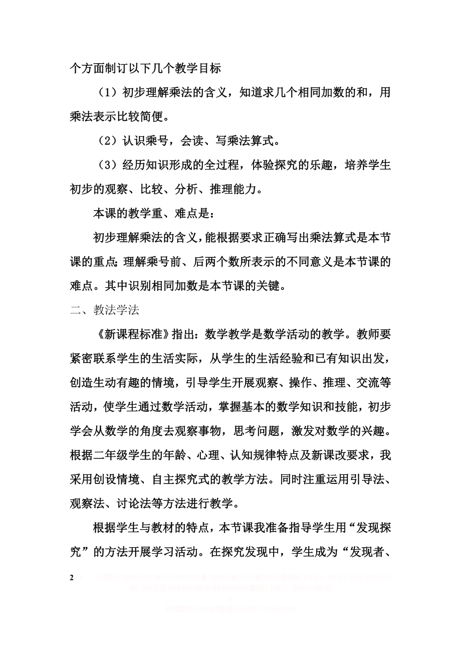 《乘法的初步认识》优质课说课稿.doc_第2页