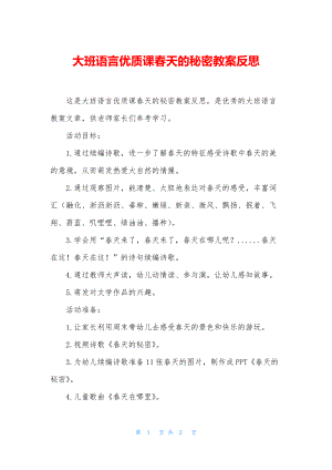 大班语言优质课春天的秘密教案反思.docx