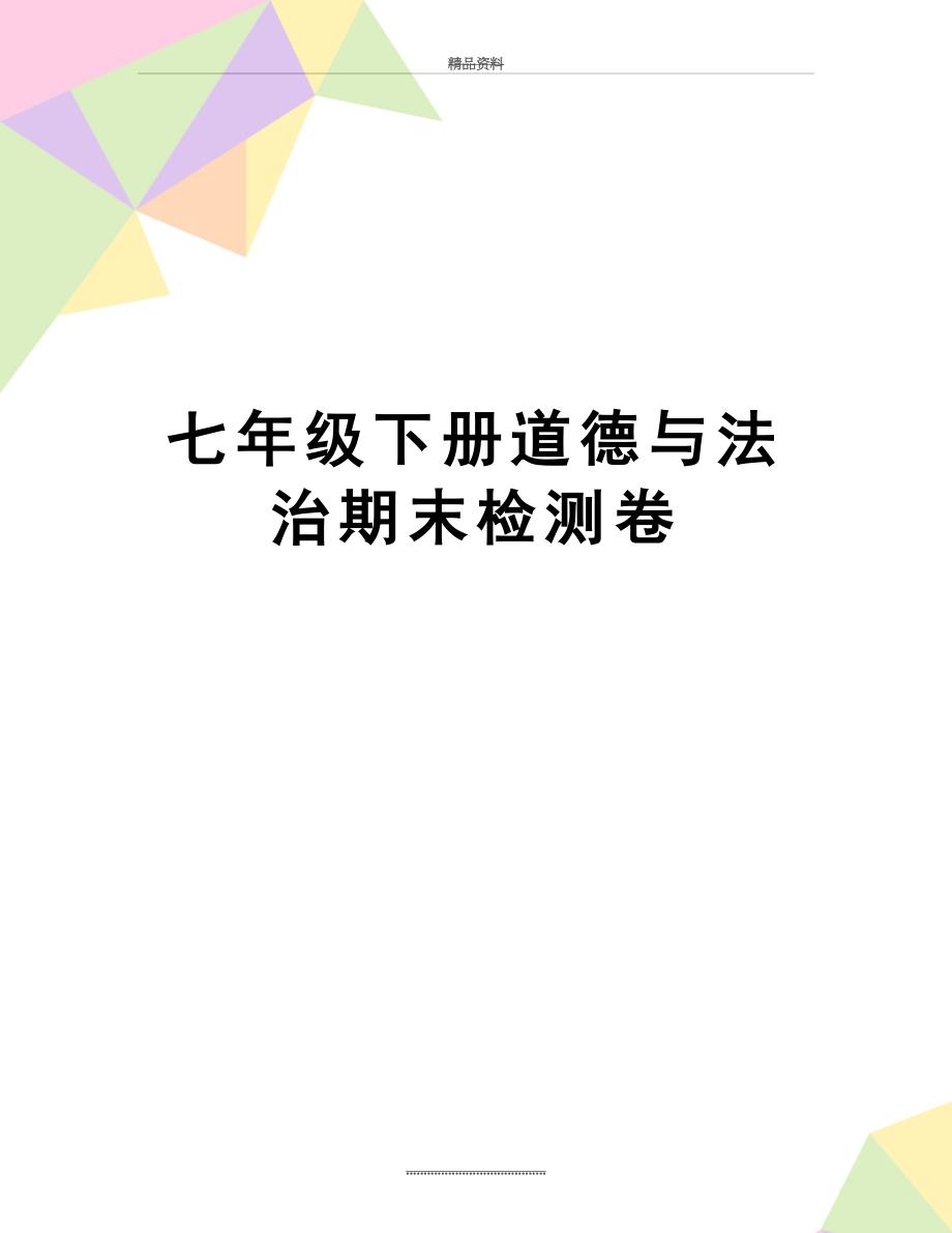 最新七年级下册道德与法治期末检测卷.doc_第1页