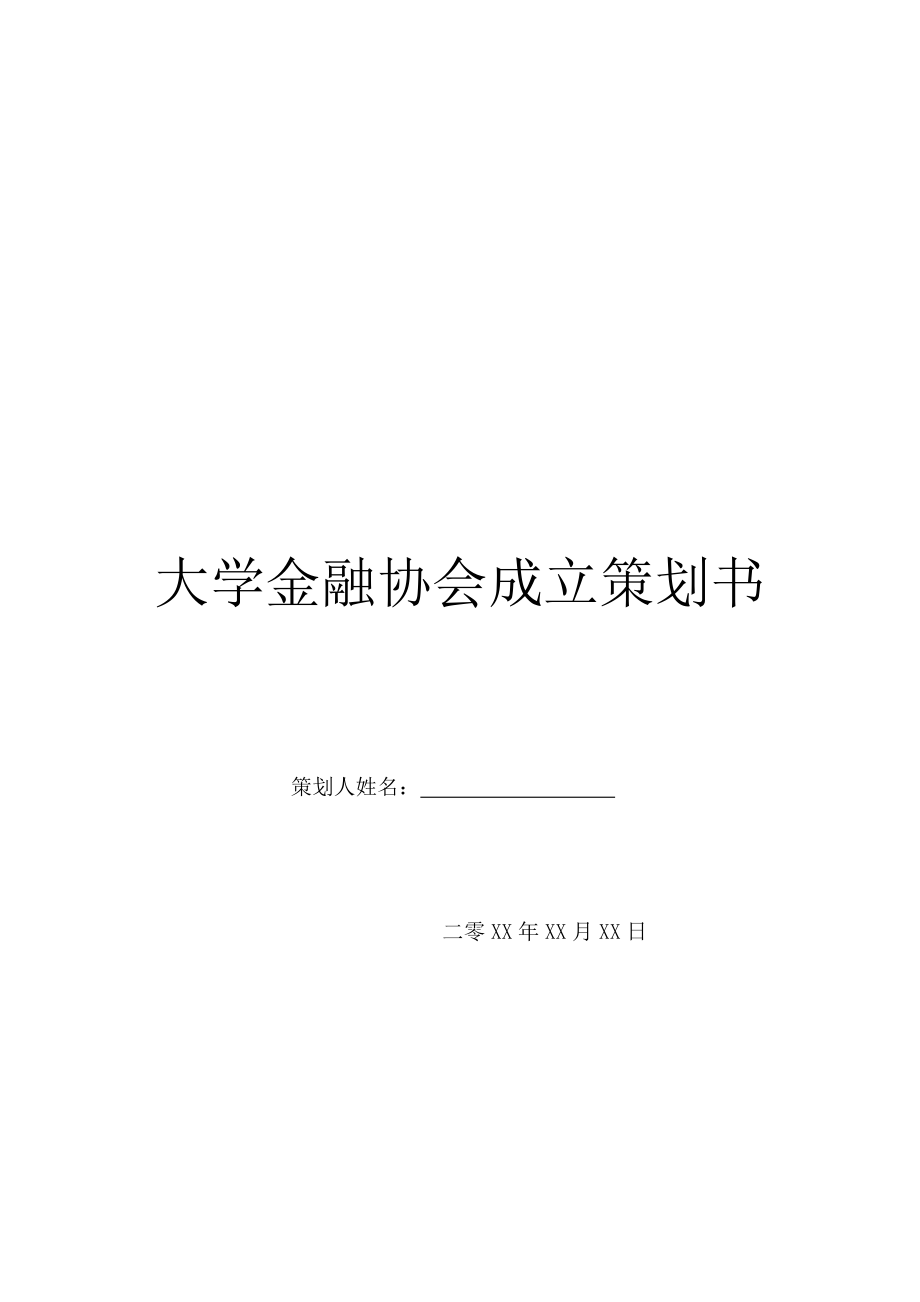 大学金融协会成立策划书.doc_第1页