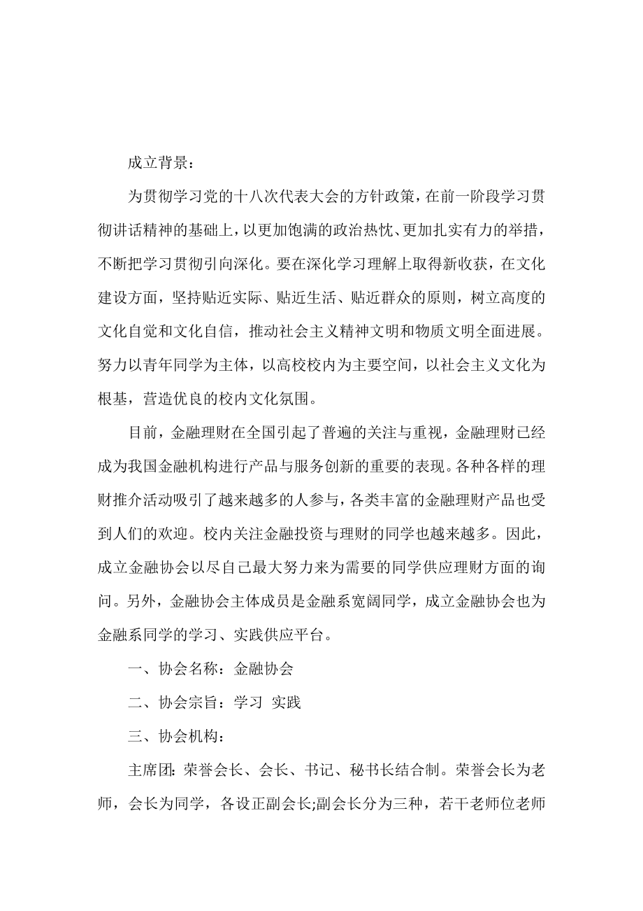 大学金融协会成立策划书.doc_第2页