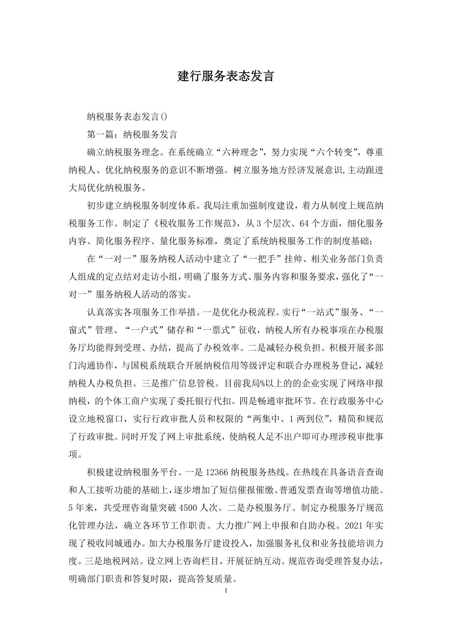 建行服务表态发言.docx_第1页