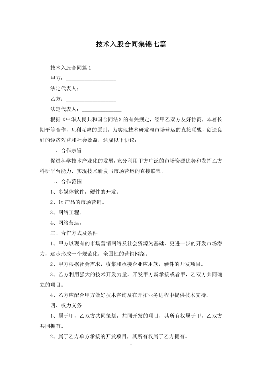 技术入股合同集锦七篇.docx_第1页