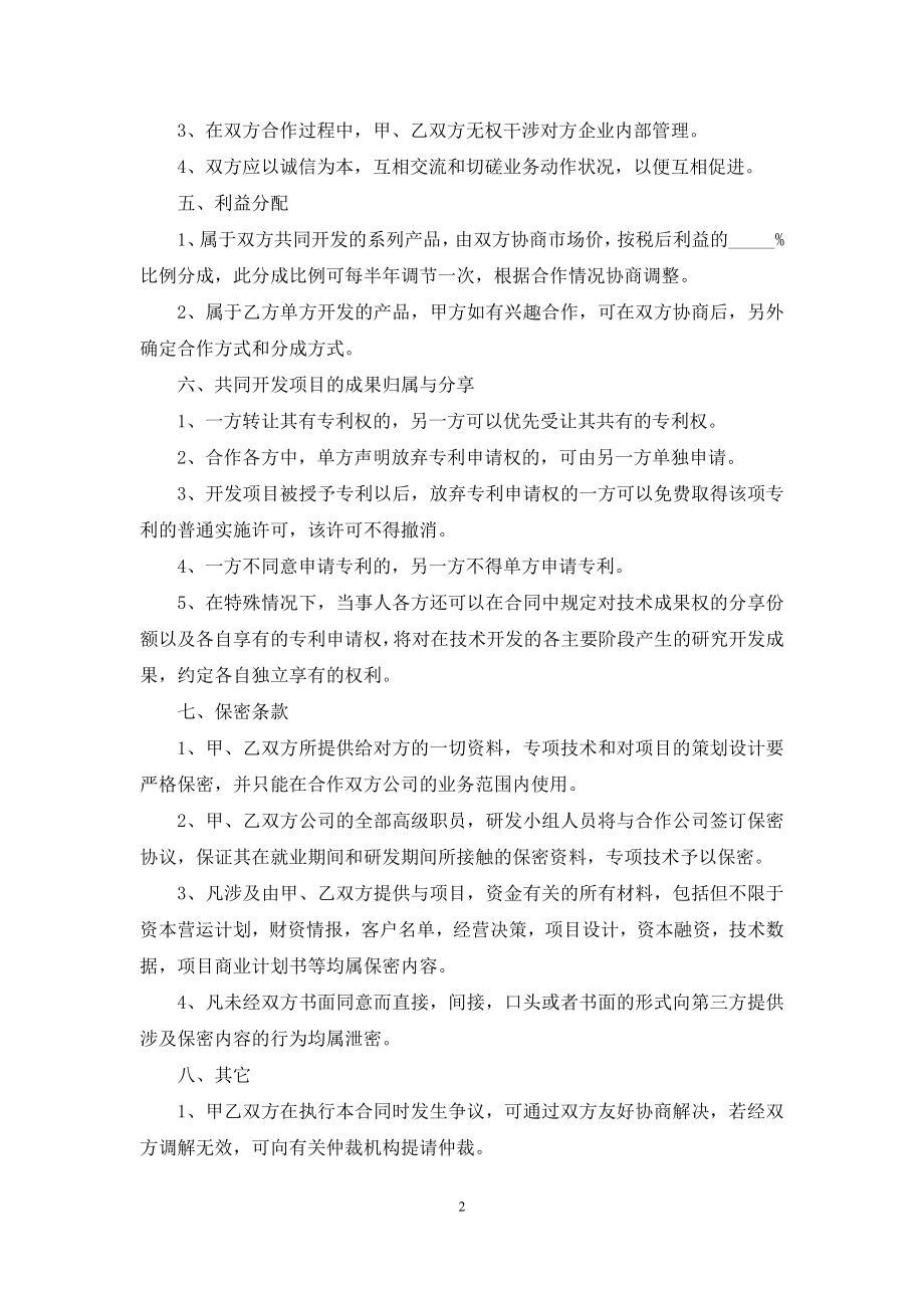 技术入股合同集锦七篇.docx_第2页