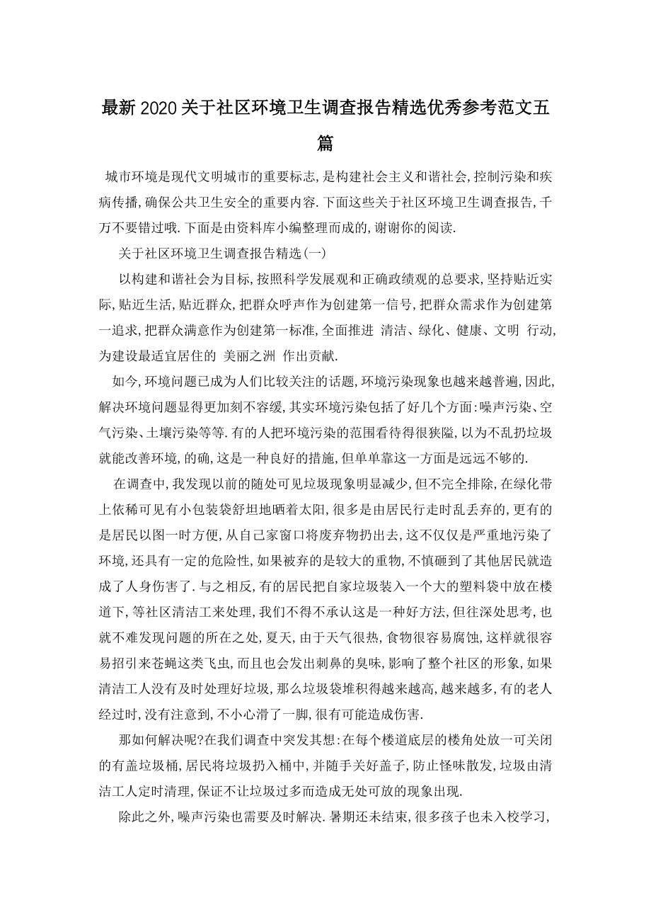 最新2020关于社区环境卫生调查报告精选优秀参考范文五篇.doc_第1页