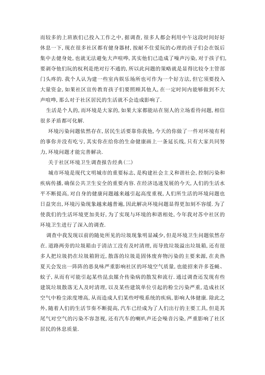 最新2020关于社区环境卫生调查报告精选优秀参考范文五篇.doc_第2页