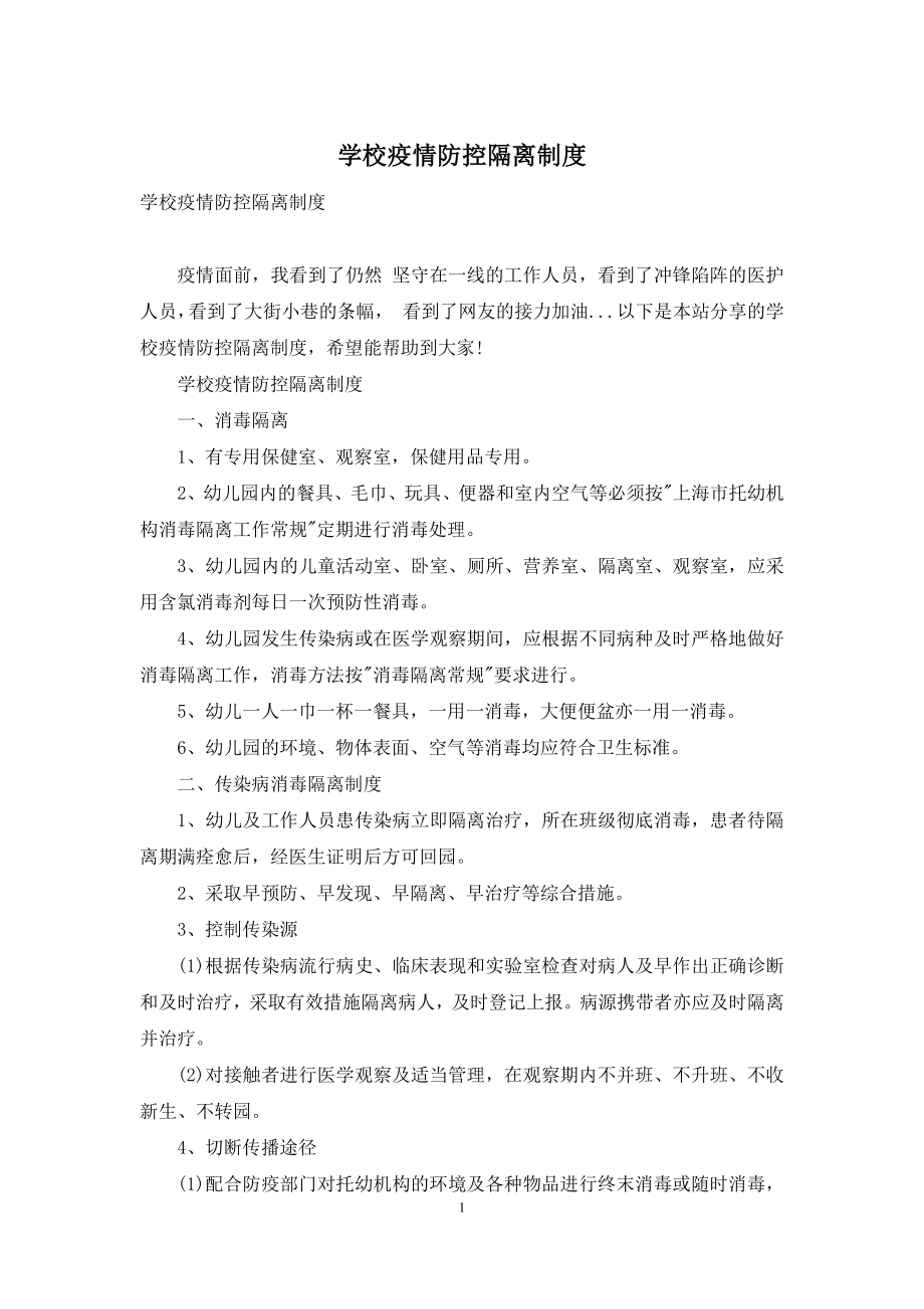 学校疫情防控隔离制度.docx_第1页