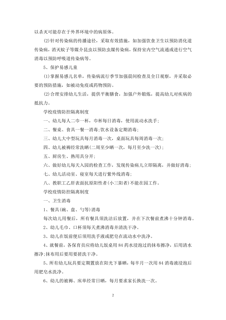 学校疫情防控隔离制度.docx_第2页