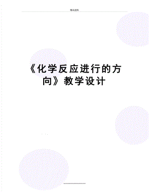 最新《化学反应进行的方向》教学设计.doc